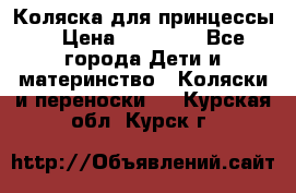 Коляска для принцессы. › Цена ­ 17 000 - Все города Дети и материнство » Коляски и переноски   . Курская обл.,Курск г.